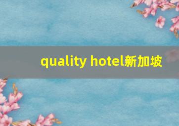 quality hotel新加坡